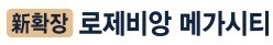 구미 로제비앙 메가시티